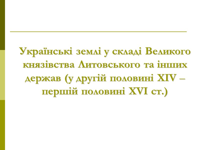 Українські землі у складі Великого князівства Литовського та інших держав (у другій половині XIV